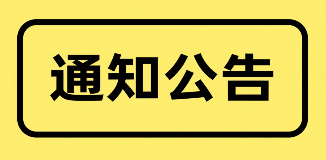 關(guān)于尚志市大宗商品交易中心停止交易及業(yè)務(wù)清退的公告