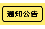 關(guān)于2019年元旦節(jié)假期休市安排的公告